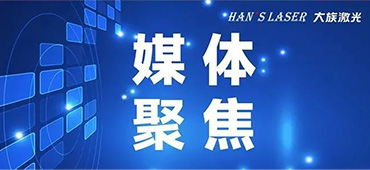 錨定&ldquo;激光+&rdquo;，孵化&ldquo;小巨人&rdquo;