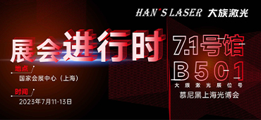 展會進行時 | 直擊現場！大族激光精彩呈現