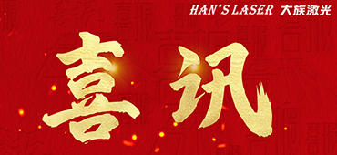 大族激光榮獲中國(guó)機(jī)床工具工業(yè)協(xié)會(huì)2021先進(jìn)會(huì)員&ldquo;創(chuàng)新十佳&rdquo;
