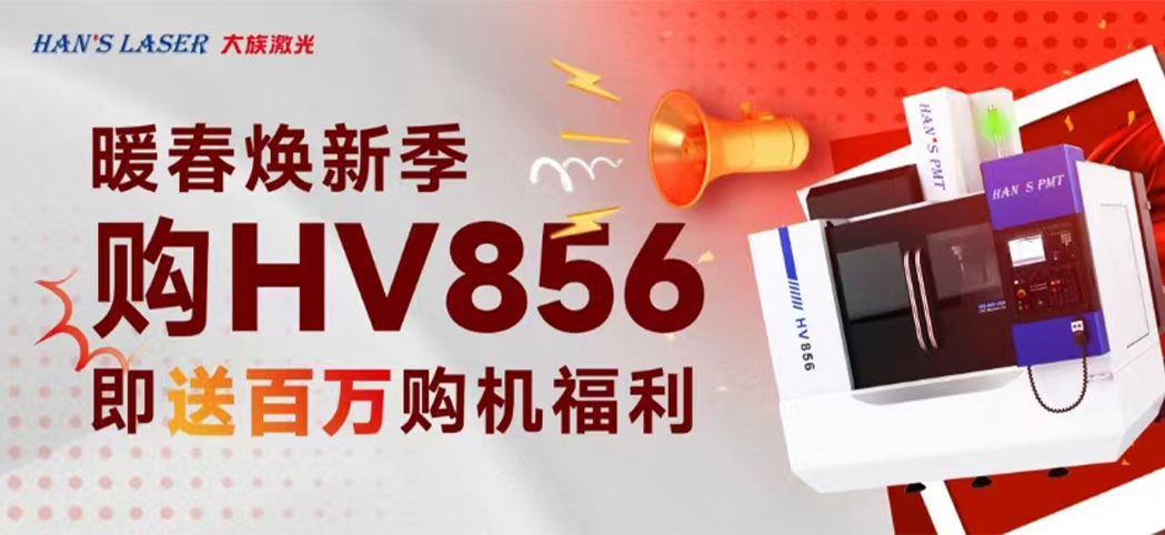 暖春煥新季丨大族機床百萬煥新幸運禮、豪華購機禮等你來領！
