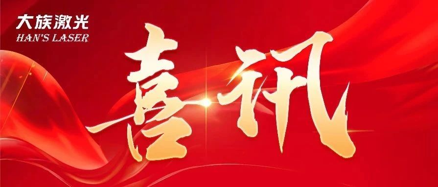 為創造力點贊！大族激光斬獲兩項2024激光加工行業-榮格技術創新獎 